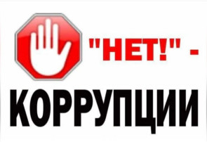 Коррупция Коррупция.