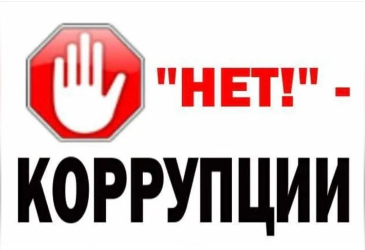 Коррупция Коррупция.