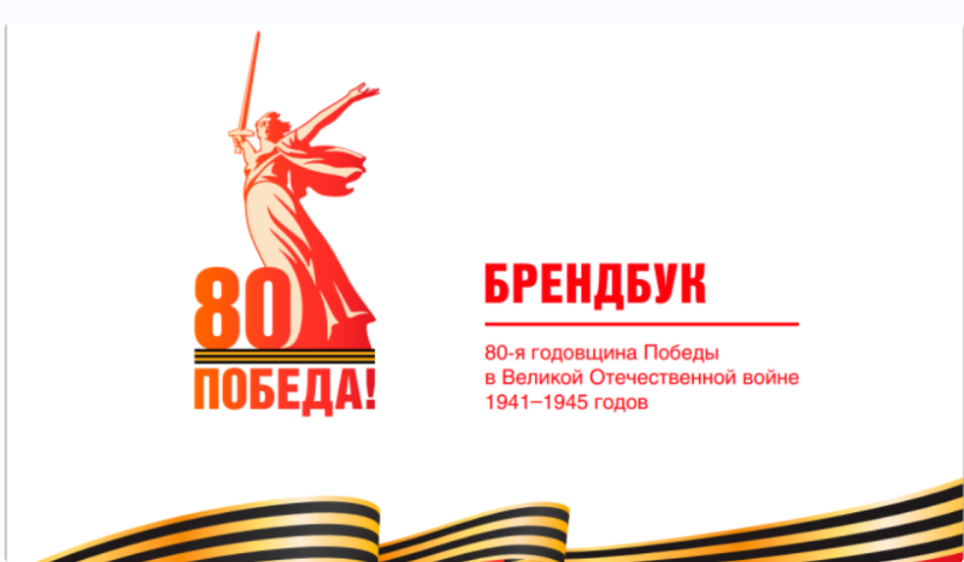 Брендбук 80-летия Победы в Великой Отечественной войне. Брендбук 80-летия Победы в Великой Отечественной войне.